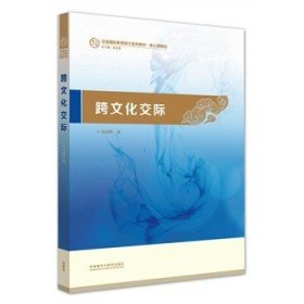 现货 跨文化交际(汉语国际教育硕士系列教材)