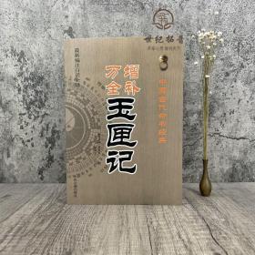 正版 增补万全玉匣记 最新编注白话全译 中医古籍出版社