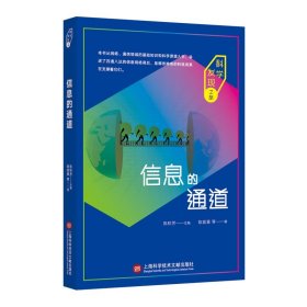正版 科学发现之旅：信息的通道  上海科学技术文献出版社