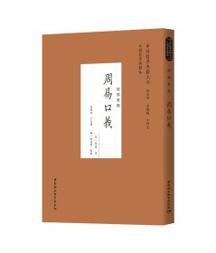周易口义 中外哲学典籍大全 中国社会科学出版社 正版图书
