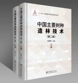 中国主要树种造林技术（第二版）上下册 沈国舫 0752 中国林业出版社
