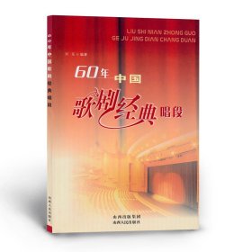 正版 60年中国歌剧经典唱段