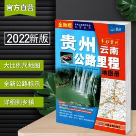 贵州云南省地图册 交通公路里程 货运物流卡车司机行车导航2022年