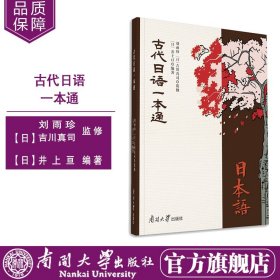 南开大学官方正版古代日语一本通教材语言学日语古代语法高等学校教材 刘雨珍（日）吉川真司监修（日）井上亘编著南开大学出版社