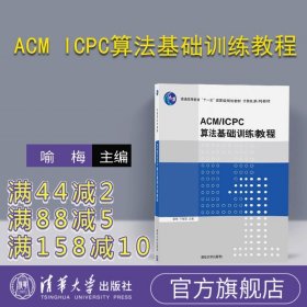 【官方正版】 ACM ICPC算法基础训练教程 计算机系列教材 清华大学出版社 喻梅 于瑞国