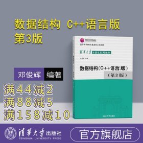 【官方正版】 数据结构 C++语言版 第3版 邓俊辉 清华大学计算机系列教材 计算机组成原理操作系统网络C语言程序设计教