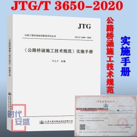 【2020新版现货】JTG/T 3650-2020 公路桥涵施工技术规范 实施手册（代替JTG/T F50-2011公路桥涵施工技术规范实施手册）公路桥涵