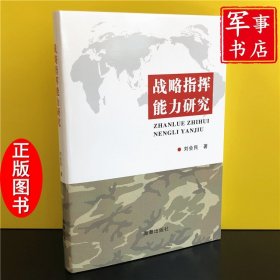 战略指挥能力研究军事书店