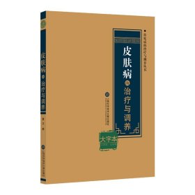 正版 皮肤病的治疗与调养  上海科学技术文献出版社
