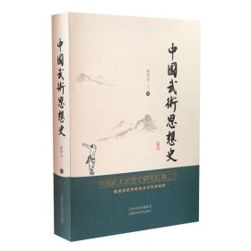 现货 中国武术思想史 山西科学技术出版社 正版 武术图书