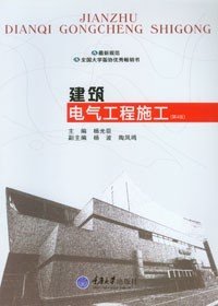 正版 建筑电气工程施工（第4版 )重庆大学出版社9787562411178