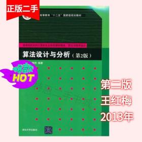 二手算法设计与分析第2版第二版 王红梅 胡明 清华大学出版社