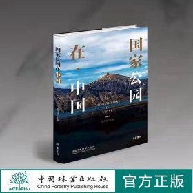 国家公园在中国  唐芳林 1061 中国林业出版社