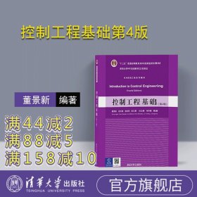 【官方正版】 控制工程基础第4版 董景新 清华大学出版社 机电控制工程系列教材一般工业技术动态数学模型非线性问题机电工程