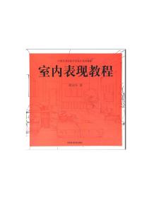 《中国美术院校手绘设计系列教材//室内表现教程》 正版品牌