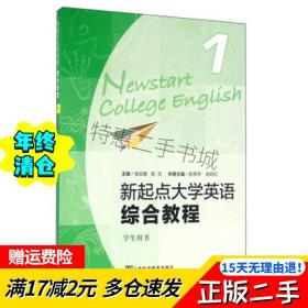 新起点大学英语综合教程1学生用书张伯香张文上海外语教育出版社9