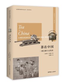【团购优惠】茶在中国:一部宗教与文化史 贝剑铭著 朱慧颖译 一本全球视野与物质文化史的著作 中国茶文化