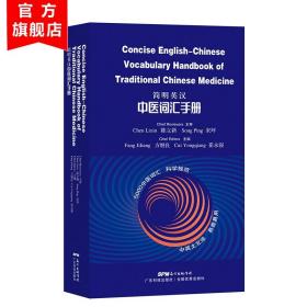 简明英汉中医词汇手册 5000中医词汇 方继良崔永强主编 科学规范 中英文互译 易查易用 英汉汉英中医医学词典 中医书籍大全 正版