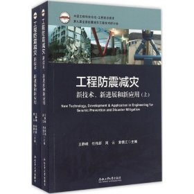 工程防震减灾新技术、新进展和新应用 王静峰 任伟新 周云 等主编 冶金工业专业科技  合肥工业大学出版社正版图书籍