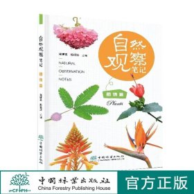 自然观察笔记 植物篇 蒋厚泉 陈银洁 2232 中国林业出版社