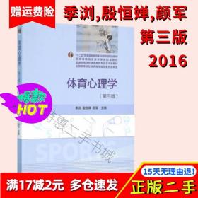 体育心理学 第三版 第3版 季浏 殷恒婵 颜军 高等教育出版社