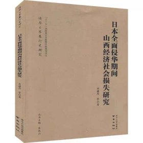 “侵华日军暴行史研究”丛书   日本全面侵华期间山西经济社会损失研究