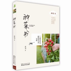 绿手指  种菜书 一个都市农夫的快乐生活写照  园艺养花种菜书籍 吴当