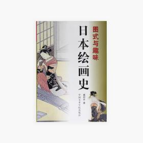 《日本绘画史》:48 戚印平 著 中国高等艺术教育新学科丛书 中国美术学院 正版品牌直销