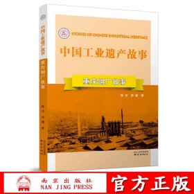重庆钢厂故事 中国工业遗产故事丛书