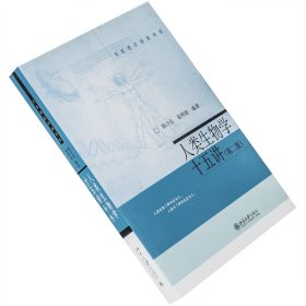 人类生物学十五讲 第2版 陈守良 名家通识讲座书系 北京大学出版社 正版书籍