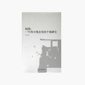《构图:一个西方观念的个案研究》:35 石炯 著 中国美术学院 正版品牌直销
