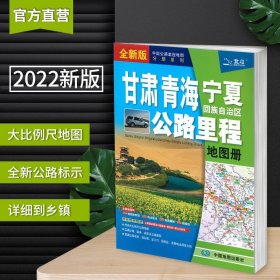 甘肃青海宁夏地图册 交通公路里程2022