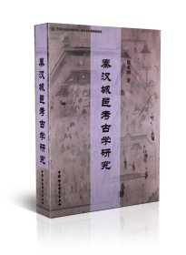 秦汉城邑考古学研究（精装)(2013年度全国文化遗产图书)