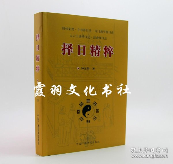 [仪度六壬斗首择日法] 图书价格_书籍图片_网购评论_孔夫子旧书网