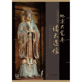 现货 北京大觉寺诸天造像 姬脉利 王松 主编 官方正版 佛教佛学 画册图册 中国文物学会文物摄影专业委员会会长祁庆国拍摄