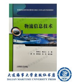 物流信息技术（高等职业教育物流管理与物流工程系列教材）35742