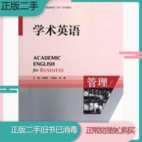 二手管理-学术英语季佩英外语教学与研究出版社9787560085265