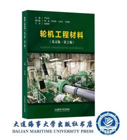2022出版-轮机工程材料（英文版）（第2版）43426