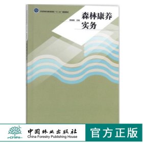 森林康养实务 8676 雷巍娥 大学教材 大中专 国家林业局职业教育 十三五 规划教材 中国林业出版社 畅销书籍