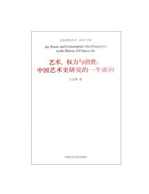 《艺术、权力与消费：中国艺术史研究的一个面向》艺术史研究丛书 正版品牌直销