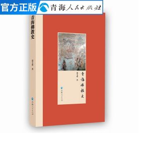 青海佛教史 佛教在青海地区的发展演变过程及对当地风俗民情 西藏历史知识读物文化人文宗教民族风俗书籍畅销书正版