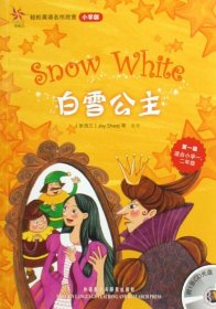 轻松英语名作欣赏(鸢尾花):白雪公主(小学版)第一级 适合小学一、二年级阅读 (含CD) 9787560087436