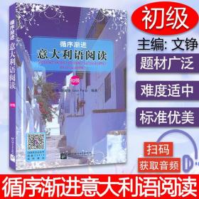 意大利教材循序渐进意大利语阅读初级文铮编著北京语言大学出版社意大利A2-B1考试阅读辅导教材书籍