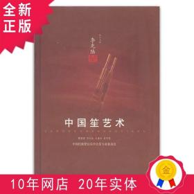 正版 中国笙艺术 文化艺术出版社 定价98