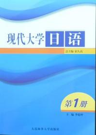 现代大学日语（第一册）      9787563226399