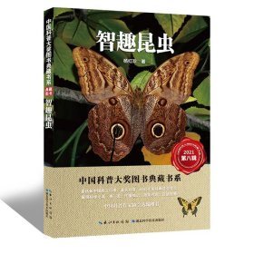 智趣昆虫 中国科普大奖图书典藏书系   作者：杨红珍