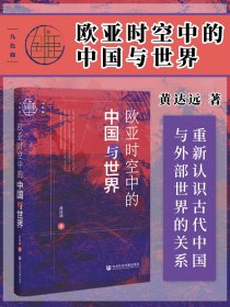 现货 欧亚时空中的中国与世界 九色鹿丛书 中国历史 世界历史 时空观 时间简史