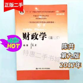 财政学陈共第九版中国人民大学出版社