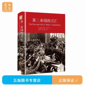 第三帝国的兴亡（精装）