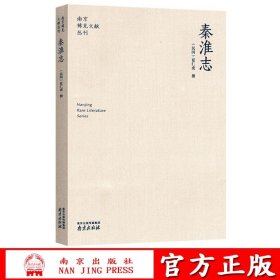 秦淮志-南京稀见文献丛刊